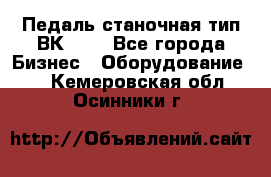 Педаль станочная тип ВК 37. - Все города Бизнес » Оборудование   . Кемеровская обл.,Осинники г.